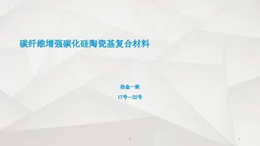 碳纤维增强碳化硅陶瓷基复合材料