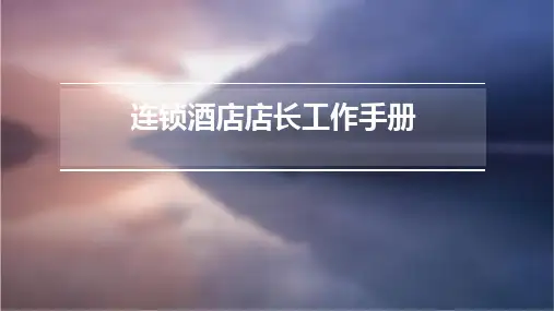 连锁酒店店长工作手册
