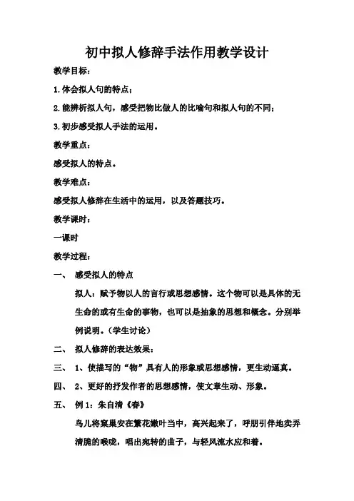 语文人教版七年级上册《春》拟人修辞手法的表达效果