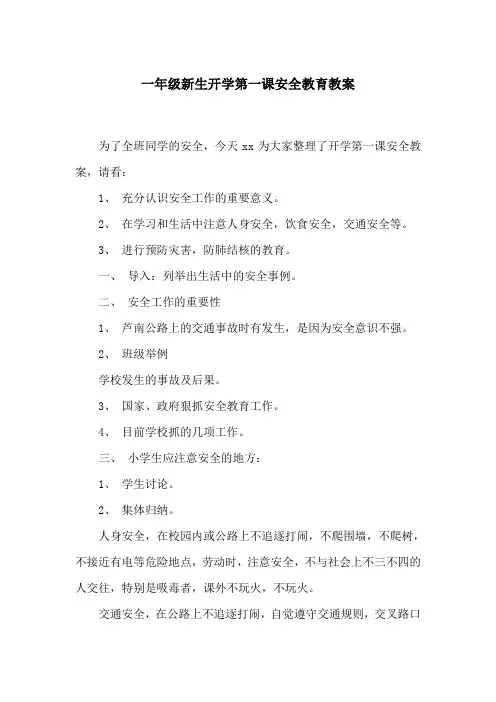 一年级新生开学第一课安全教育教案