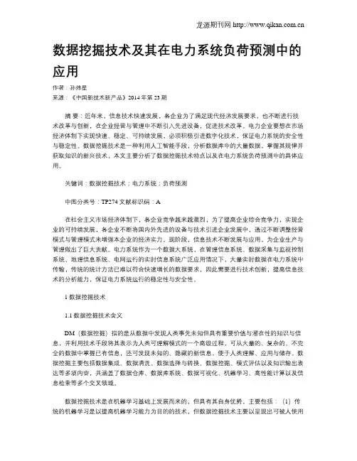 数据挖掘技术及其在电力系统负荷预测中的应用