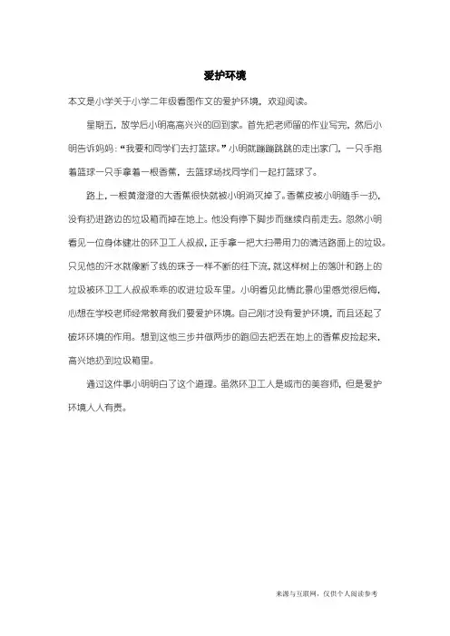 小学二年级看图作文：爱护环境