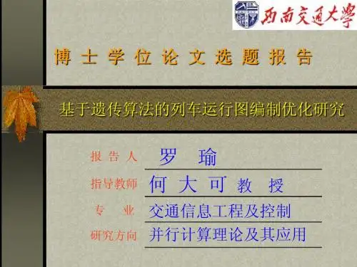 博士学位论文选题报告