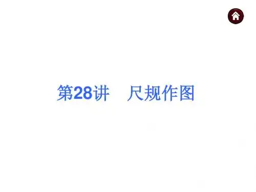 四、尺规作图、统计概率