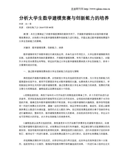 分析大学生数学建模竞赛与创新能力的培养