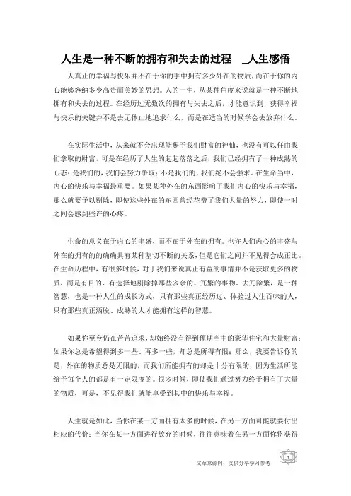 人生是一种不断的拥有和失去的过程  _人生感悟