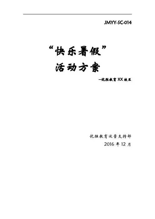 培训机构活动方案-014 “快乐暑假”暑假活动方案