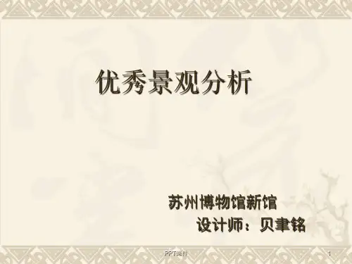 苏州博物馆案例分析 ppt课件