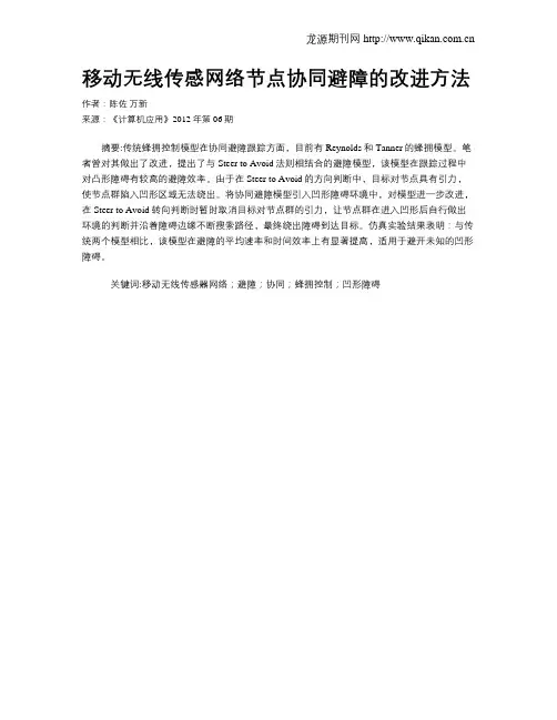 移动无线传感网络节点协同避障的改进方法