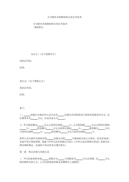 公司股东内部股权转让协议书范本