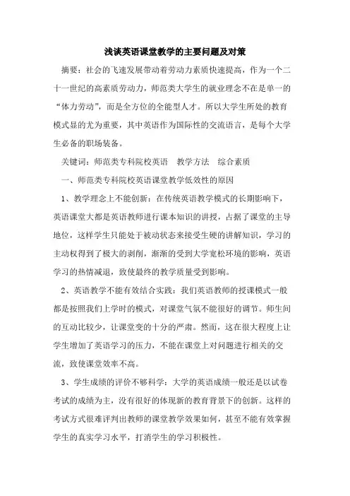 英语课堂教学主要问题及对策论文