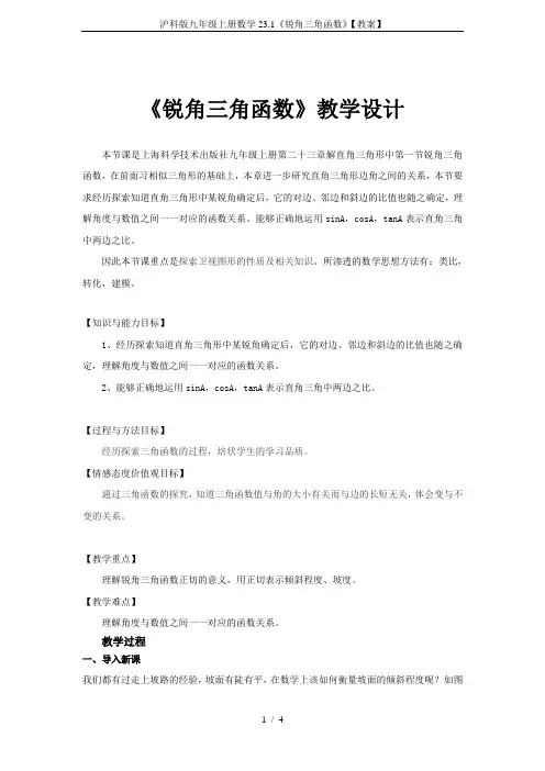 沪科版九年级上册数学23.1《锐角三角函数》【教案】