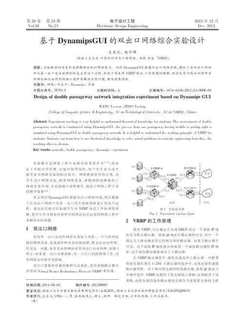基于DynamipsGUI的双出口网络综合实验设计