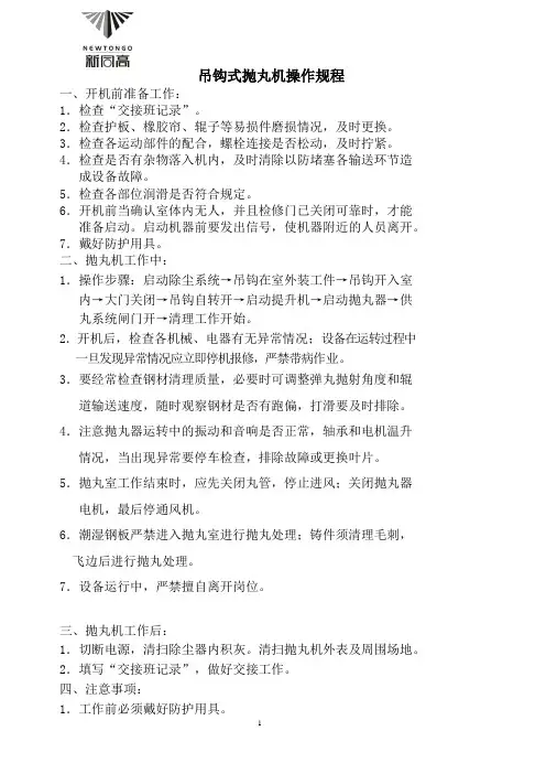 吊钩式抛丸机操作及规程