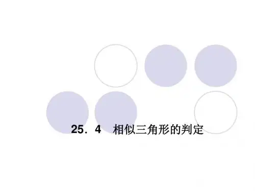 (最新)冀教版九年级数学上册《相似三角形的判定》优质课课件