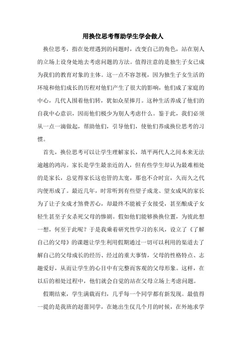 用换位思考帮助学生学会做人
