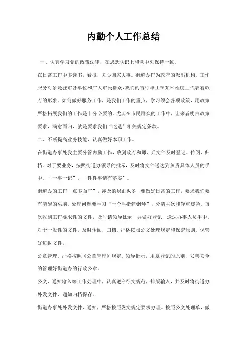 内勤个人工作总结