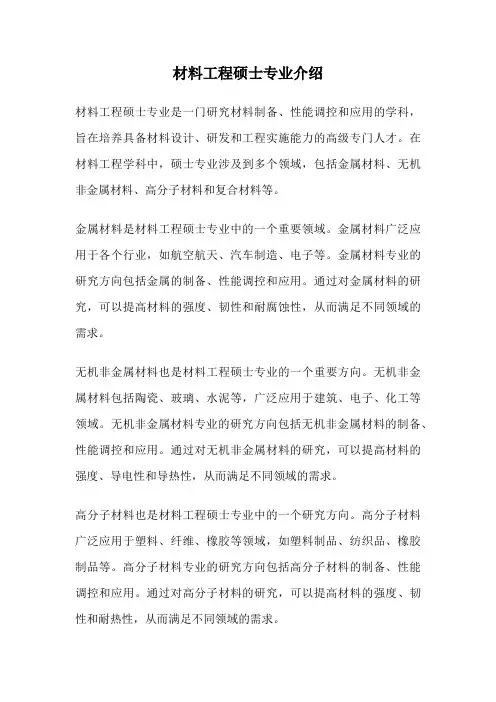 材料工程硕士专业介绍