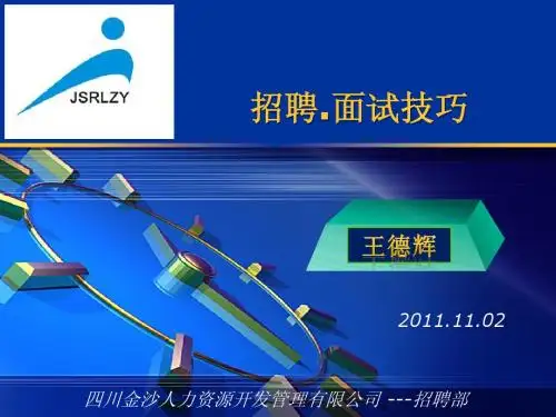 王德辉课件----招聘与面试技巧