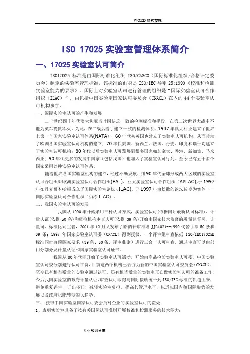 ISO17025实验室管理体系简介