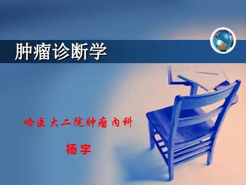 肿瘤诊断学 PPT课件