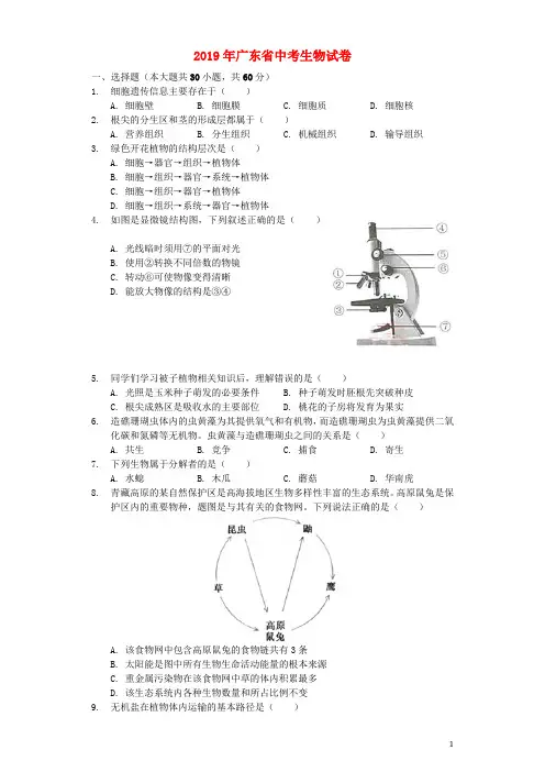 广东省2019年中考生物真题试题(含解析)