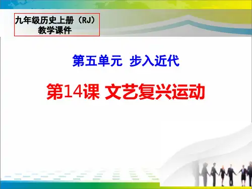 《文艺复兴运动》PPT教学课件【完美版课件】