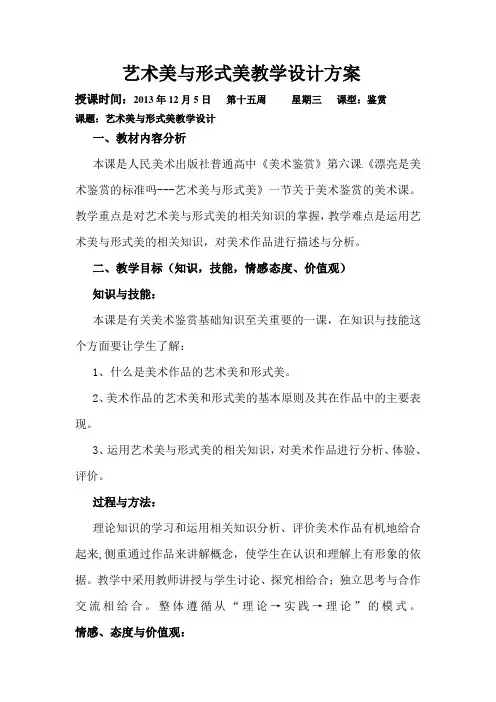 艺术美与形式美教学设计方案