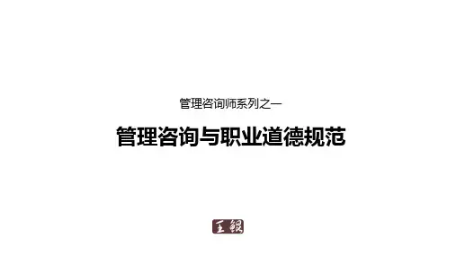 管理咨询与职业道德