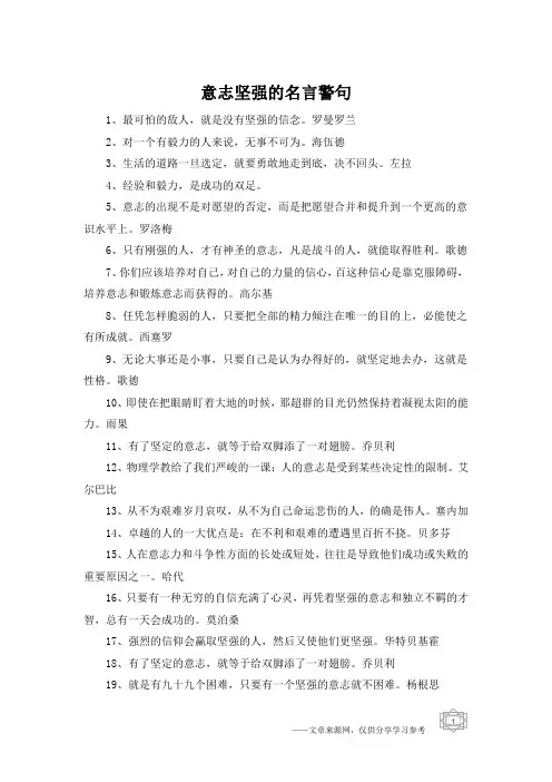 意志坚强的名言警句