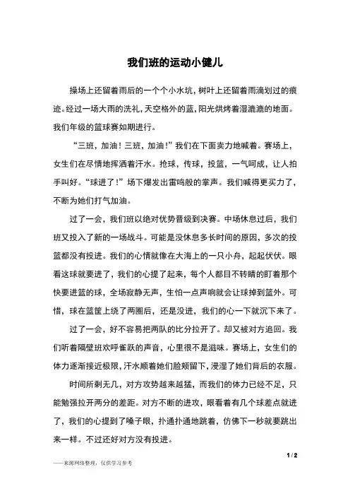 我们班的运动小健儿_初一作文