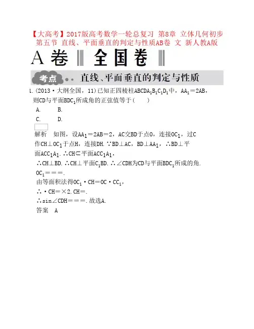 2017版高考数学一轮总复习第8章立体几何初步第五节直线平面垂直的判定与性质AB卷文