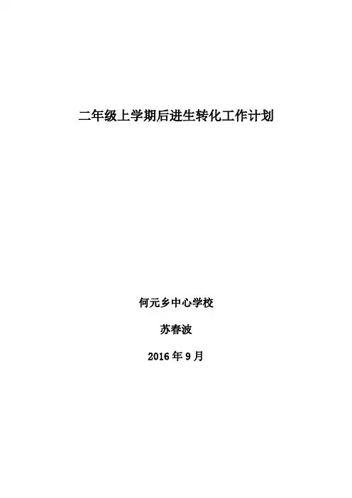 二年级上学期后进生转化工作计划