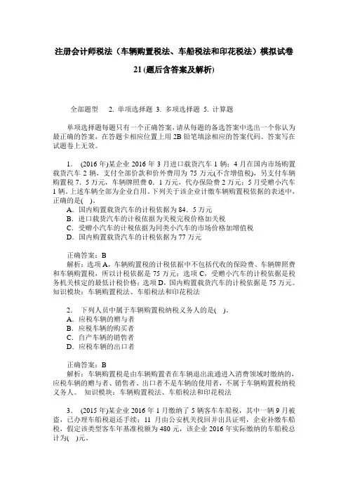 注册会计师税法(车辆购置税法、车船税法和印花税法)模拟试卷21(