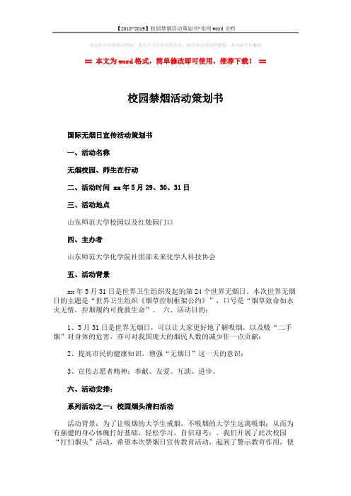 【2018-2019】校园禁烟活动策划书-实用word文档 (4页)