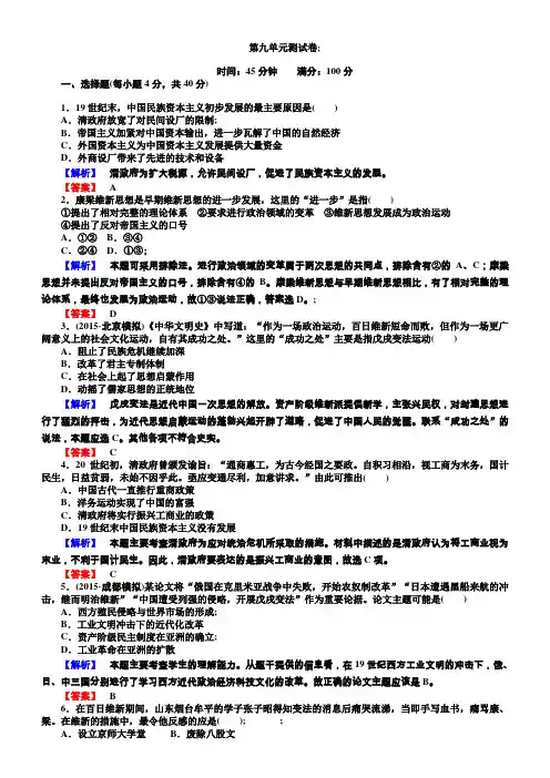 2018年高中历史选修一(人教版)配套练习：第九单元戊戌变法测试卷含解析