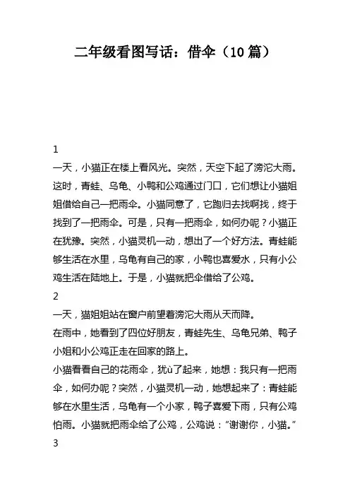 二年级看图写话：借伞10篇