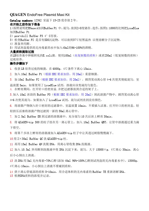 QIAGEN最新试剂盒质粒大提操作步骤(翻译版)