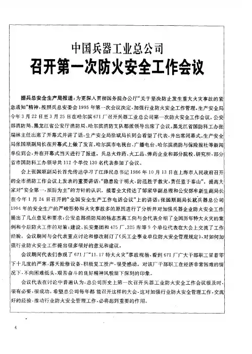 中国兵器工业总公司召开第一次防火安全工作会议