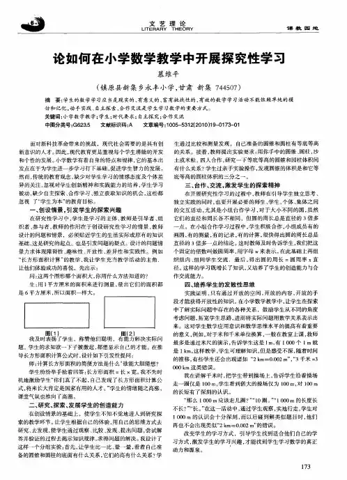 论如何在小学数学教学中开展探究性学习