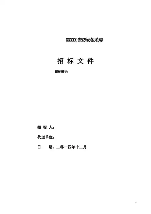 安防设备采购招标文件