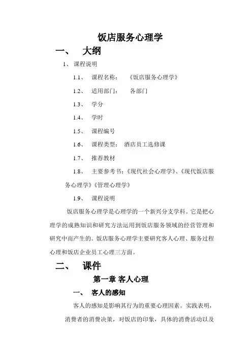 酒店服务心理1