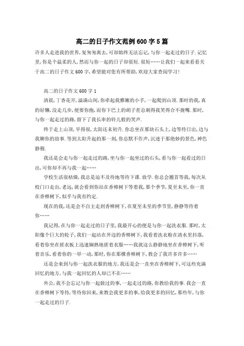高二的日子作文范例600字5篇