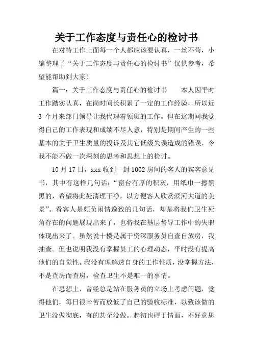 关于工作态度与责任心的检讨书