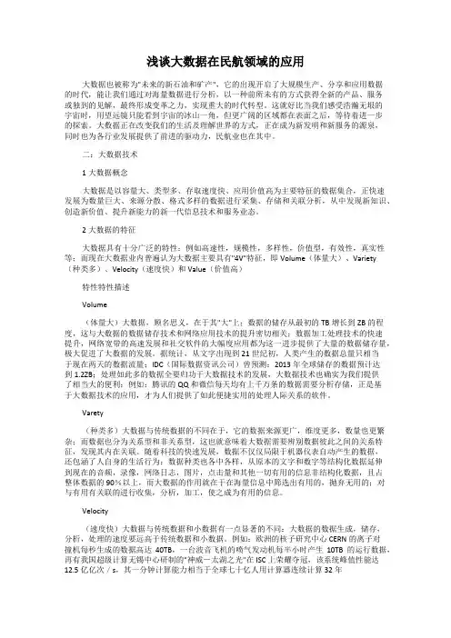 浅谈大数据在民航领域的应用