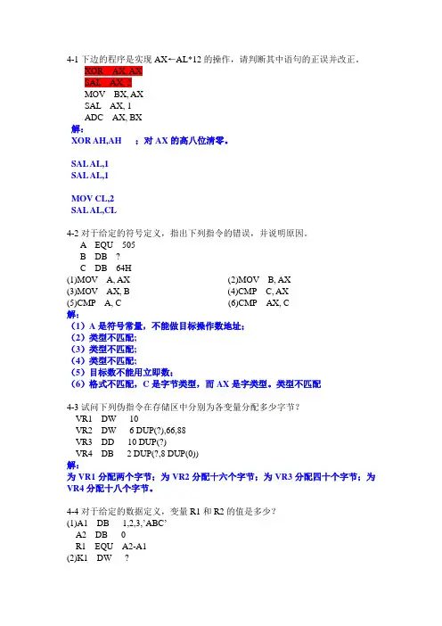 西南交大  微机原理及应用  第四章  答案
