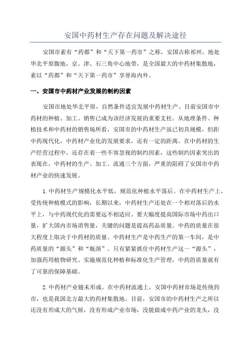 安国中药材生产存在问题及解决途径