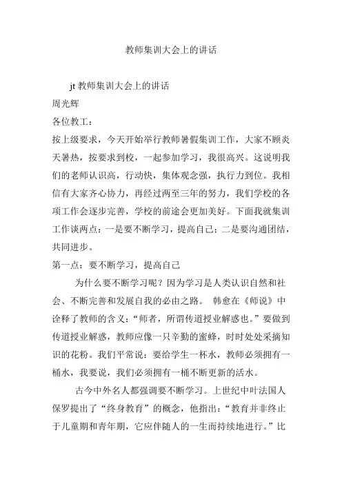 教师集训大会上的讲话