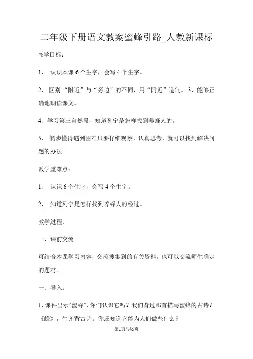 二年级下册语文教案蜜蜂引路_人教新课标