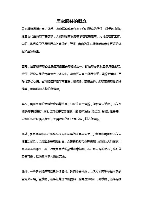 居家服装的概念